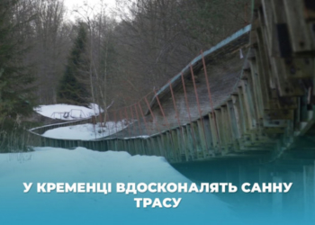 У Кременці на Тернопільщині вдосконалять санну трасу