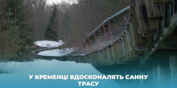 У Кременці на Тернопільщині вдосконалять санну трасу