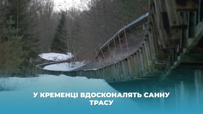 У Кременці на Тернопільщині вдосконалять санну трасу