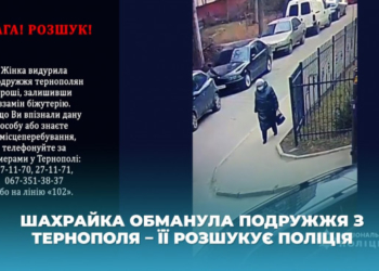 Шахрайка обманула подружжя з Тернополя – її розшукує поліція