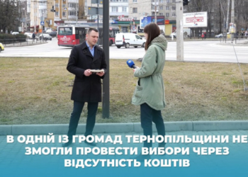 В одній із громад Тернопільщини не змогли провести вибори через відсутність коштів