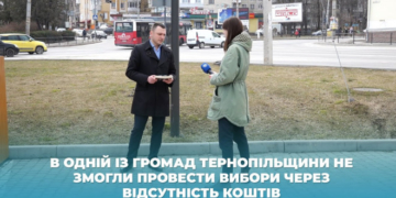 В одній із громад Тернопільщини не змогли провести вибори через відсутність коштів