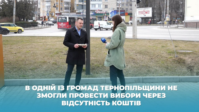 В одній із громад Тернопільщини не змогли провести вибори через відсутність коштів