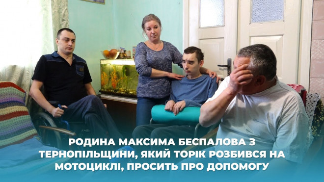 Родина Максима Беспалова з Тернопільщини, який торік розбився на мотоциклі, просить про допомогу