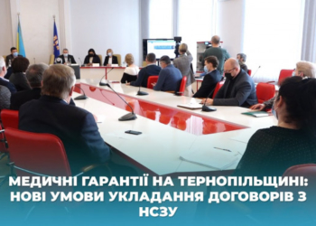 Медичні гарантії на Тернопільщині: нові умови укладання договорів з НСЗУ