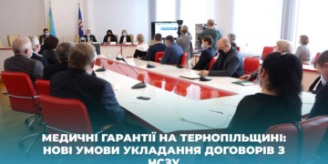 Медичні гарантії на Тернопільщині: нові умови укладання договорів з НСЗУ