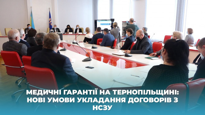 Медичні гарантії на Тернопільщині: нові умови укладання договорів з НСЗУ