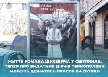 Життя Романа Шухевича у світлинах: про видатних діячів тернополяни можуть дізнатись просто на вулиці