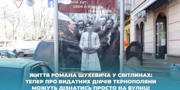 Життя Романа Шухевича у світлинах: про видатних діячів тернополяни можуть дізнатись просто на вулиці