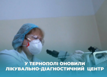 У Тернополі оновили лікувально-діагностичний центр (Відео)