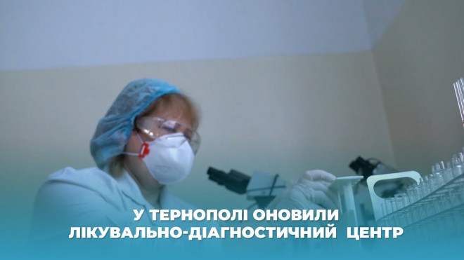 У Тернополі оновили лікувально-діагностичний центр (Відео)
