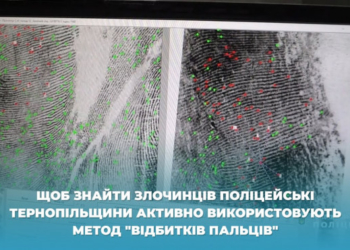 Відбитки пальців допомагають поліцейським Тернопільщини шукати злочинців