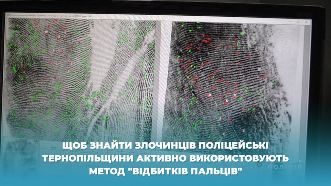 Відбитки пальців допомагають поліцейським Тернопільщини шукати злочинців