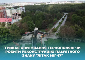 Тернополяни можуть долучитись до вирішення долі пам’ятного знаку «Літак МІГ-17»