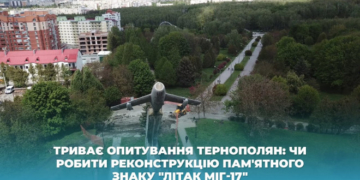 Тернополяни можуть долучитись до вирішення долі пам’ятного знаку «Літак МІГ-17»