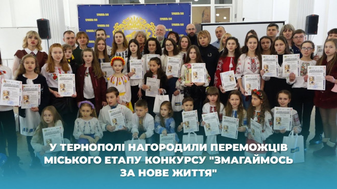 У Тернополі нагородили переможців міського етапу конкурсу “Змагаймось за нове життя”