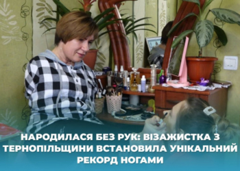 Візажистка з Тернопільщини, яка народилася без рук, встановила унікальний рекорд ногами