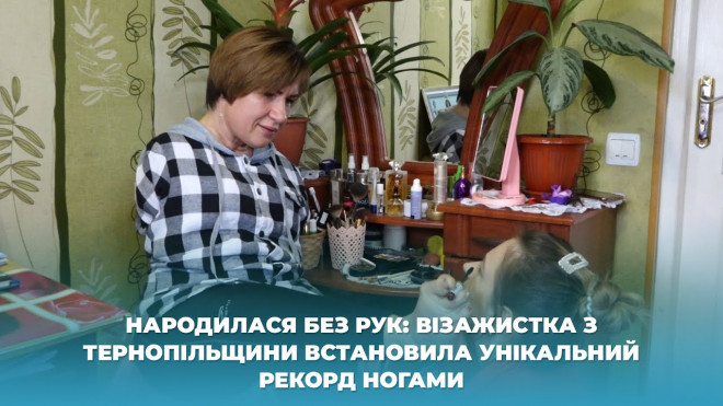 Візажистка з Тернопільщини, яка народилася без рук, встановила унікальний рекорд ногами