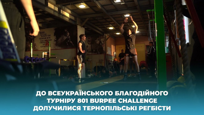 До всеукраїнського благодійного турніру 801 Burpee challenge долучилися тернопільські регбісти