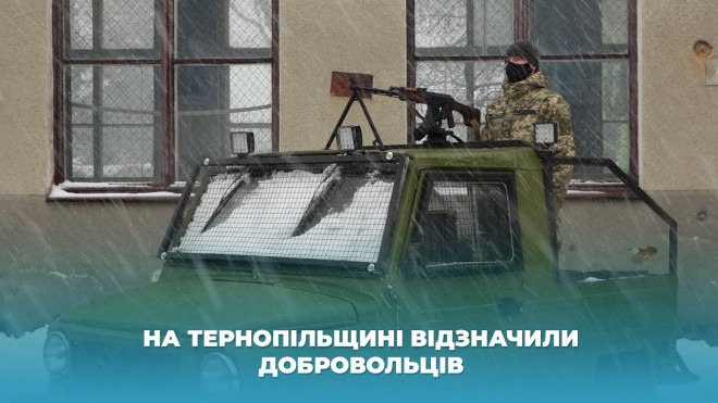 З нагоди Дня добровольця відзнаки отримали бійці з Тернопільщини