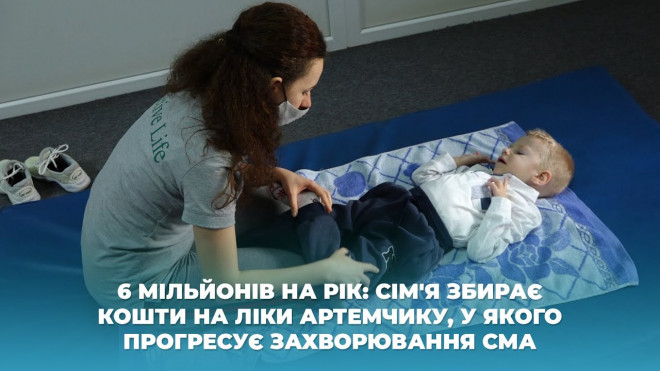 Сім’я з Тернопільщини збирає кошти на ліки Артемчику, у якого прогресує захворювання СМА