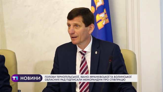 Голови Тернопільської, Івано-Франківської та Волинської облрад підписали меморандум про співпрацю