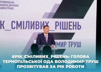 Очільник Тернопільської ОДА Володимир Труш прозвітував за рік своєї діяльності