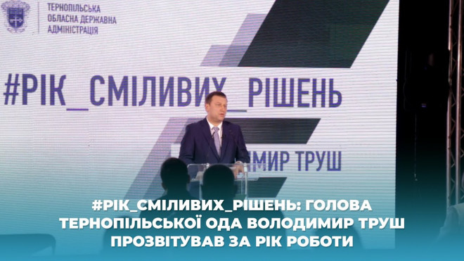 Очільник Тернопільської ОДА Володимир Труш прозвітував за рік своєї діяльності
