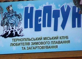У Тернополі цьогоріч планують відремонтувати клуб любителів зимового плавання “Нептун”