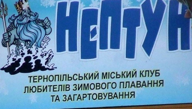 У Тернополі цьогоріч планують відремонтувати клуб любителів зимового плавання “Нептун”