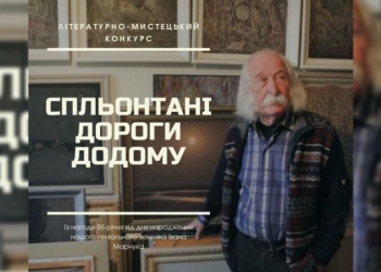 На Тернопільщині триває творчий конкурс «Спльонтані дороги додому»