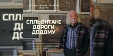 На Тернопільщині триває творчий конкурс «Спльонтані дороги додому»
