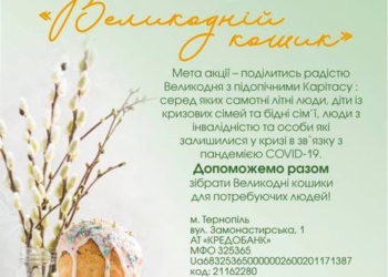 У Тернополі триває благодійна акція “Великодній кошик”