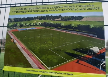 На Тернопільщині будують сучасний стадіон