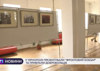 У Тернополі презентували «Фронтовий кобзар» та привітали добровольців