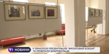 У Тернополі презентували «Фронтовий кобзар» та привітали добровольців