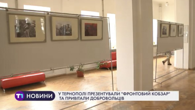 У Тернополі презентували «Фронтовий кобзар» та привітали добровольців