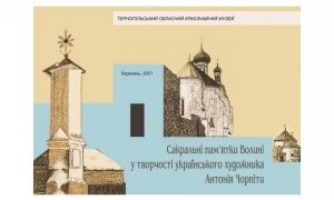 Пам’ятки Волині презентували в музеї у Тернополі (Фото)