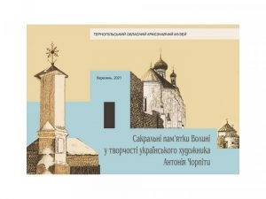Пам’ятки Волині презентували в музеї у Тернополі (Фото)