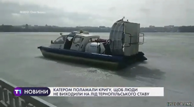 На Тернопільському ставі катером поламали кригу, щоб люди не виходили на лід