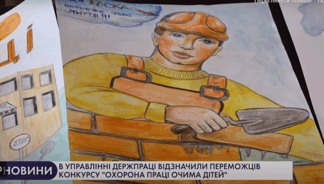 В Управлінні держпраці відзначили переможців конкурсу «Охорона праці очима дітей»
