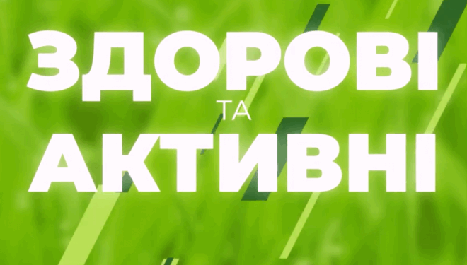 Дні здоров’я онлайн: у Тернополі проведуть «здоровий» телемарафон