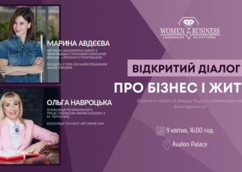 9 квітня «Про бізнес і життя» тернополянкам розкаже бізнес-леді Марина Авдєєва