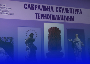 “Сакральна скульптура Тернопільщини”: побачити духовні пам’ятки краю можуть тернополяни