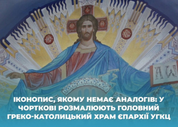 Іконопис, якому немає аналогів: у Чорткові розмалюють головний греко-католицький храм єпархії УГКЦ