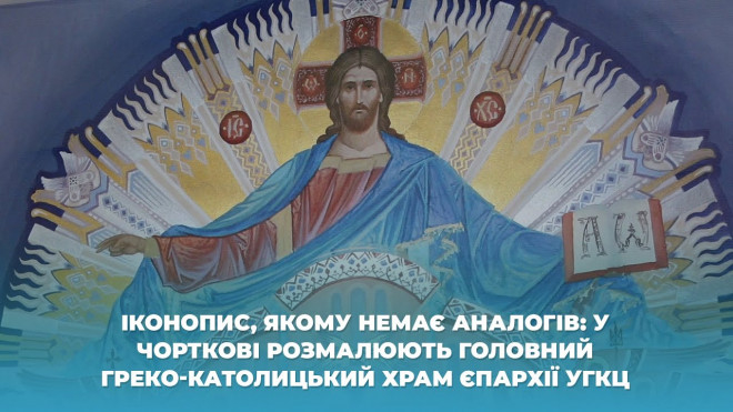 Іконопис, якому немає аналогів: у Чорткові розмалюють головний греко-католицький храм єпархії УГКЦ