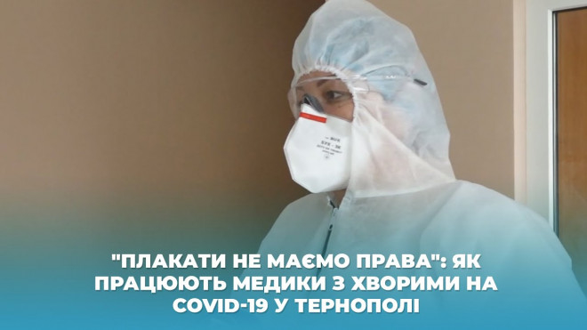 Як працюють медики з хворими на COVID-19 у Тернополі (Відео)