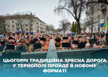 Цьогоріч традиційна Хресна дорога у Тернополі пройде в новому форматі