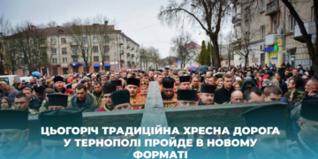 Цьогоріч традиційна Хресна дорога у Тернополі пройде в новому форматі