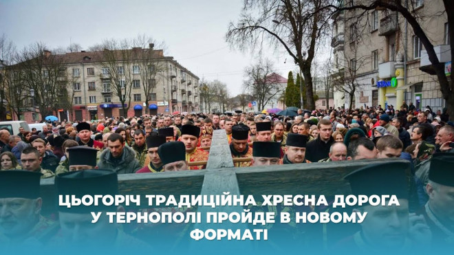 Цьогоріч традиційна Хресна дорога у Тернополі пройде в новому форматі